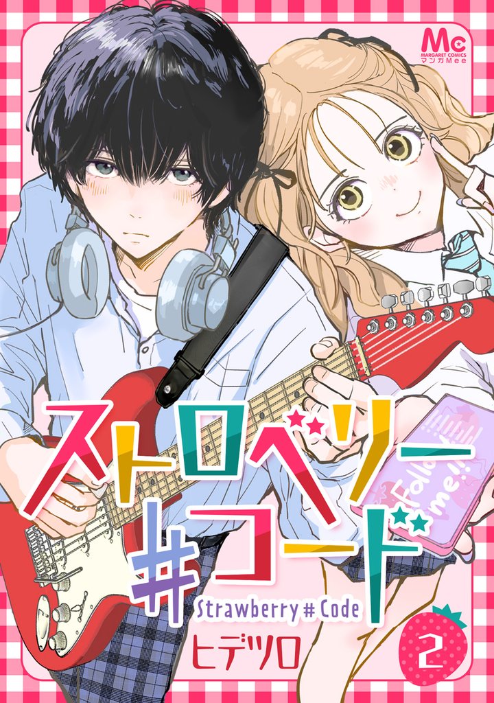 ストロベリー♯コード【期間限定無料】 2
