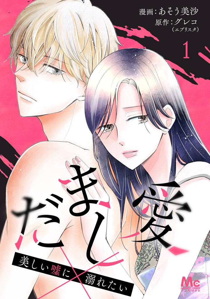 だまし愛~美しい嘘に溺れたい~【期間限定無料】 1