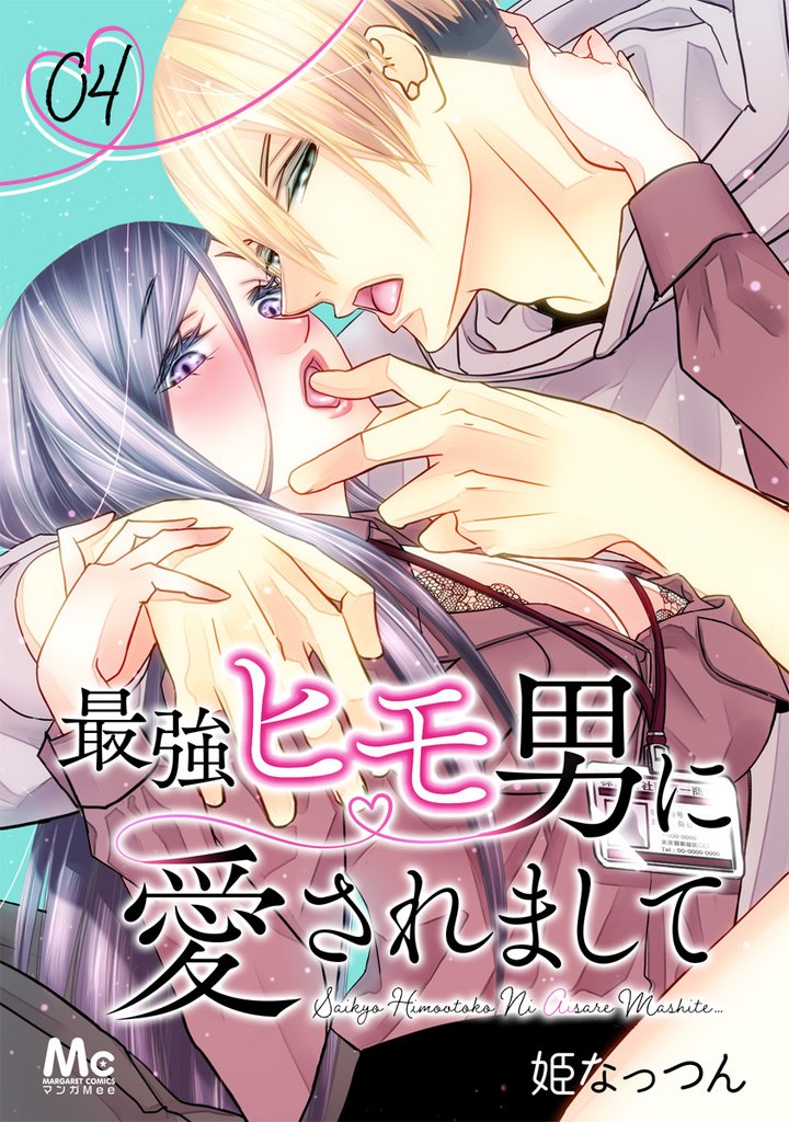 最強ヒモ男に愛されまして【期間限定無料】 4