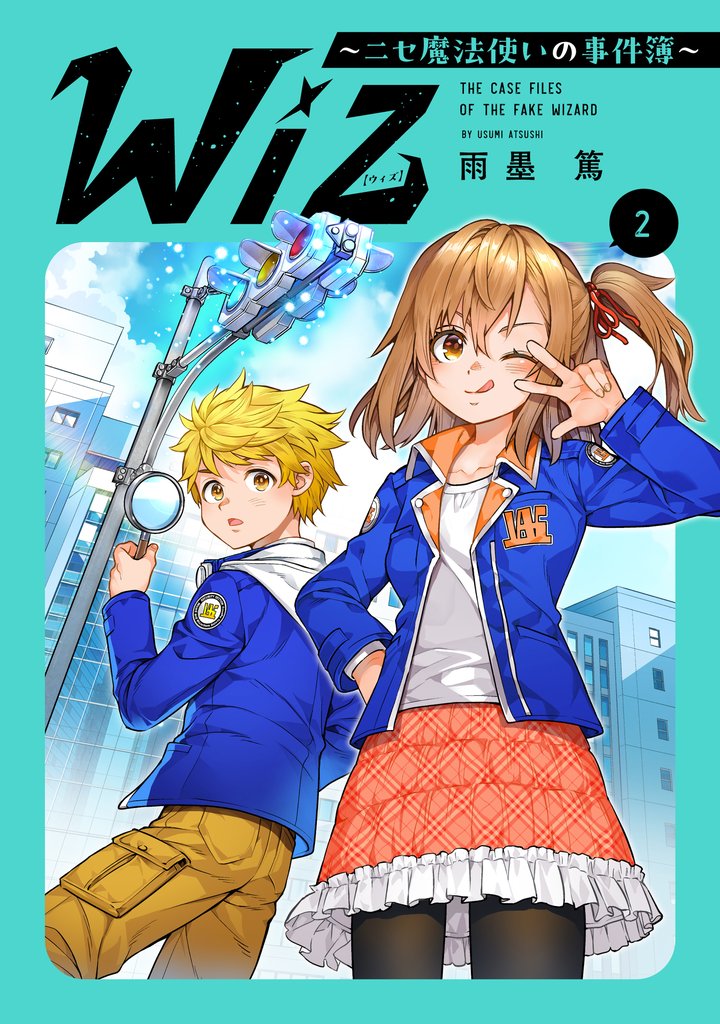 Wiz~ニセ魔法使いの事件簿~