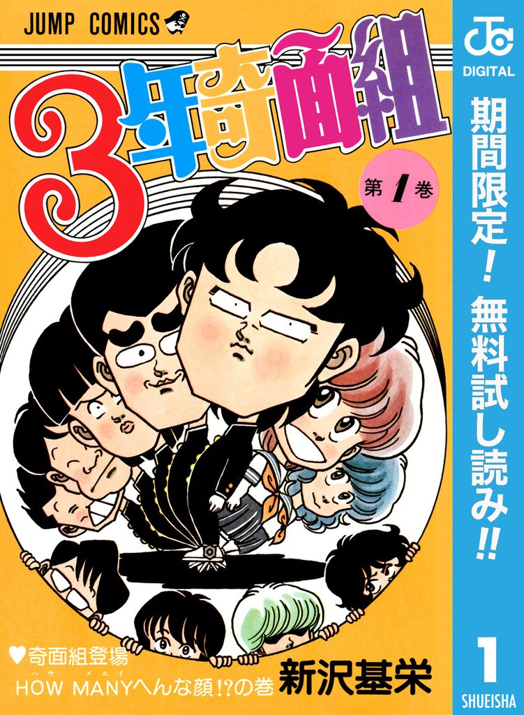 3年奇面組【期間限定無料】 1