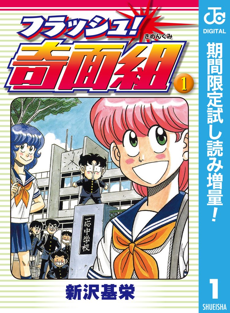 フラッシュ!奇面組【期間限定試し読み増量】 1