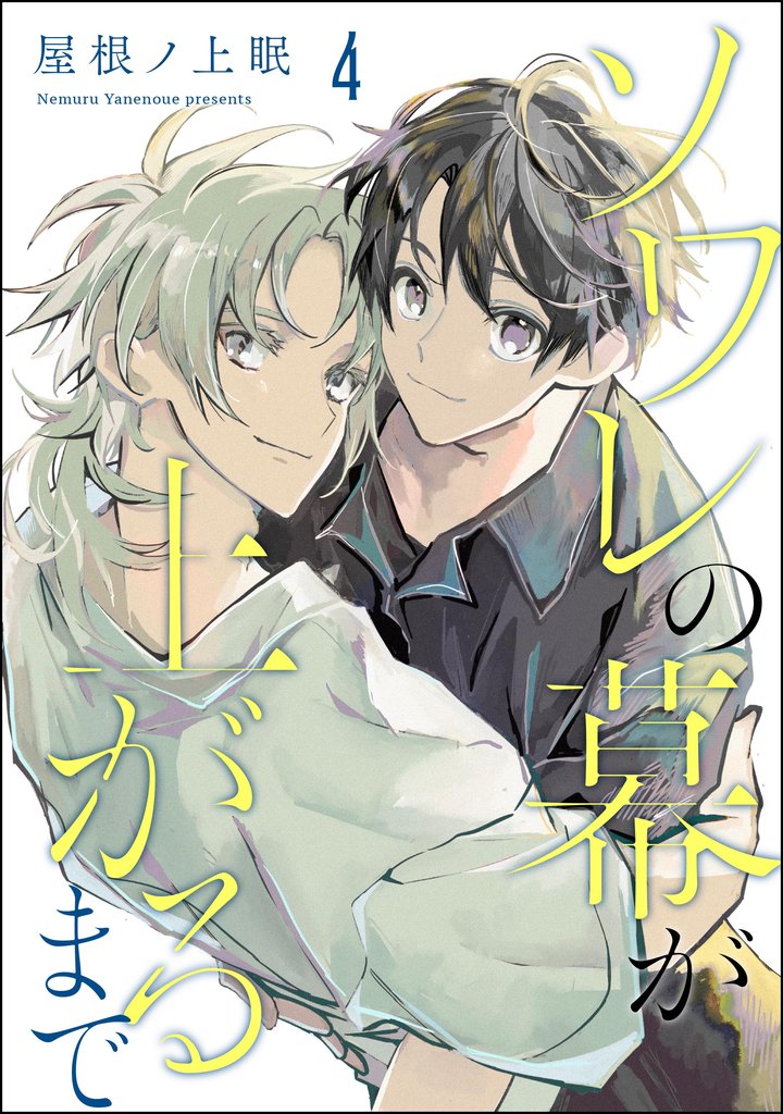 ソワレの幕が上がるまで(分冊版) 【第4話】