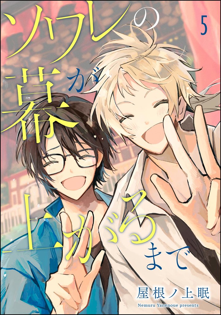 ソワレの幕が上がるまで(分冊版) 【第5話】