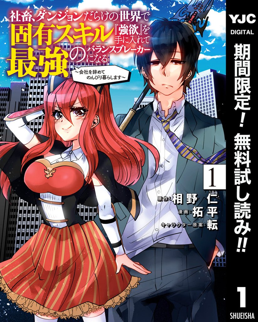 社畜、ダンジョンだらけの世界で固有スキル『強欲』を手に入れて最強のバランスブレーカーになる ～会社を辞めてのんびり暮らします～【期間限定無料】 1