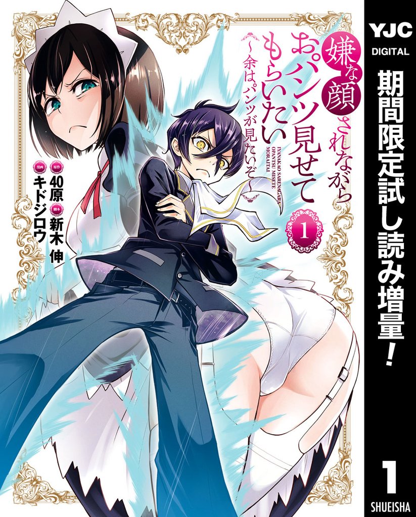 嫌な顔されながらおパンツ見せてもらいたい ~余はパンツが見たいぞ~【期間限定試し読み増量】 1