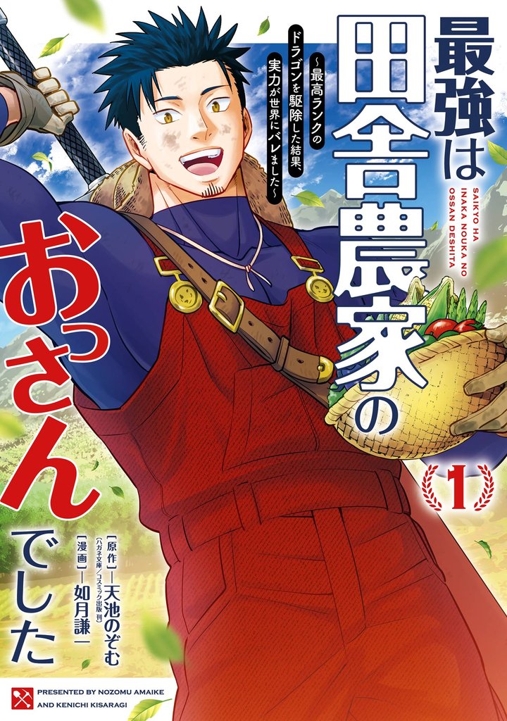最強は田舎農家のおっさんでした~最高ランクのドラゴンを駆除した結果、実力が世界にバレました~ 1巻【試し読み増量版】