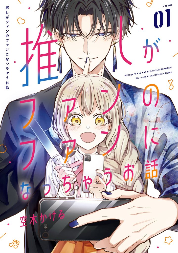 推しがファンのファンになっちゃうお話 1巻【試し読み増量版】