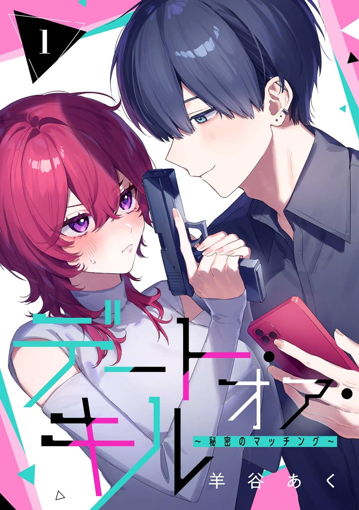 デート・オア・キル~秘密のマッチング~【分冊版】 1【無料お試し版】