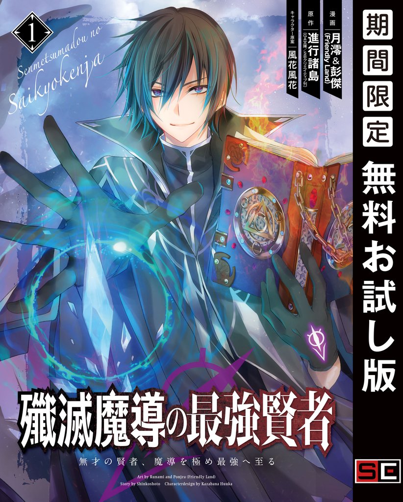 殲滅魔導の最強賢者 無才の賢者、魔導を極め最強へ至る 1巻【無料お試し版】