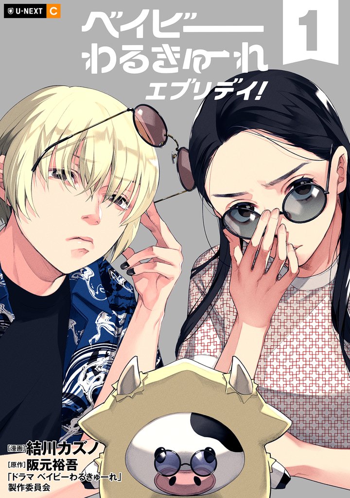 ベイビーわるきゅーれ エブリデイ!