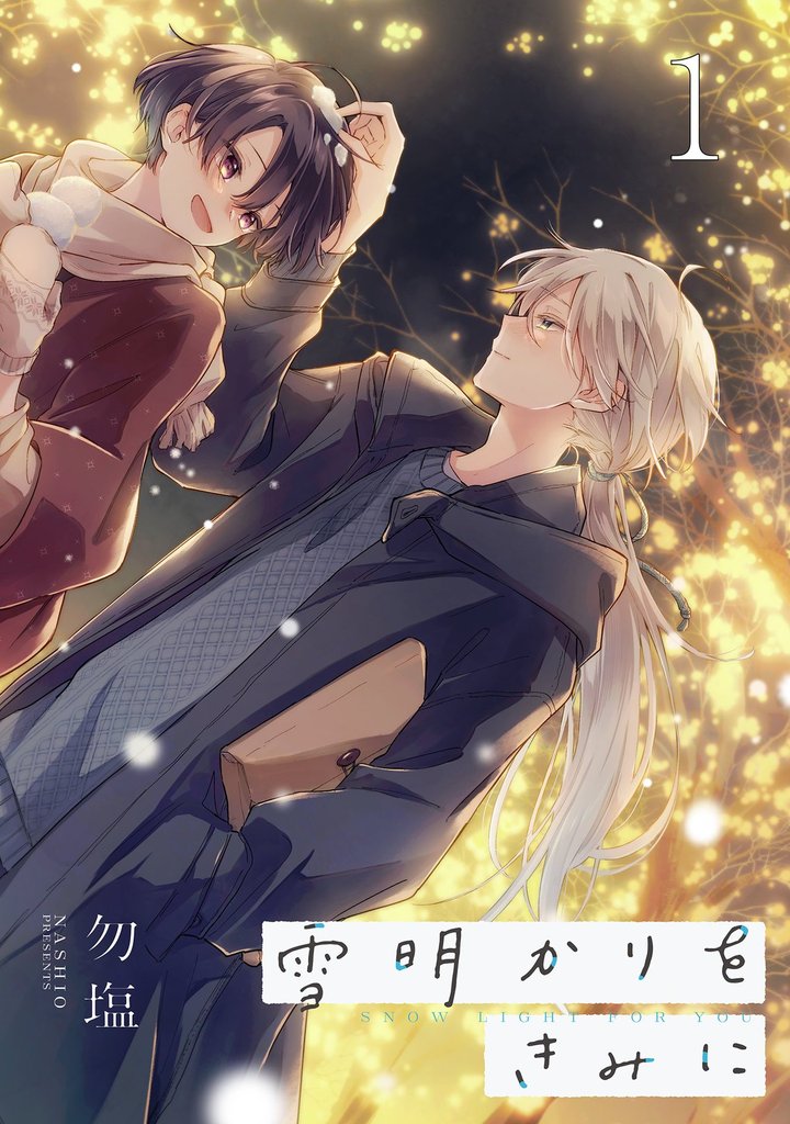 雪明かりをきみに episode.1
