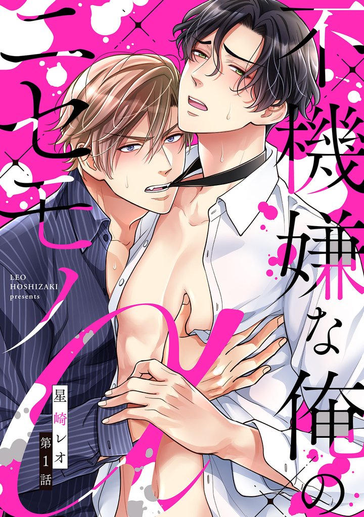 不機嫌な俺のニセモノα 1話