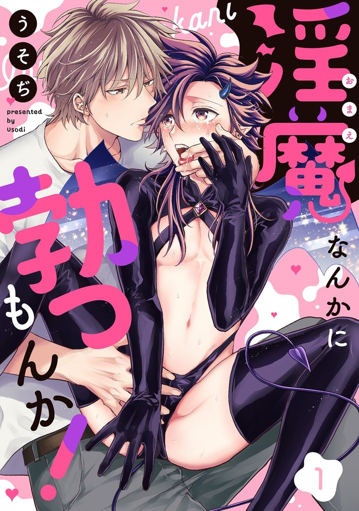 淫魔なんかに勃つもんか! 1話