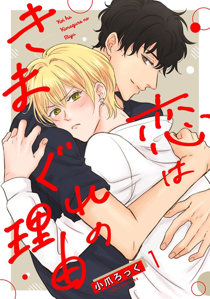 恋はきまぐれの理由 1話