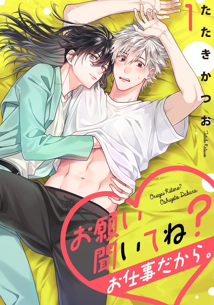 お願い聞いてね?お仕事だから。 1話