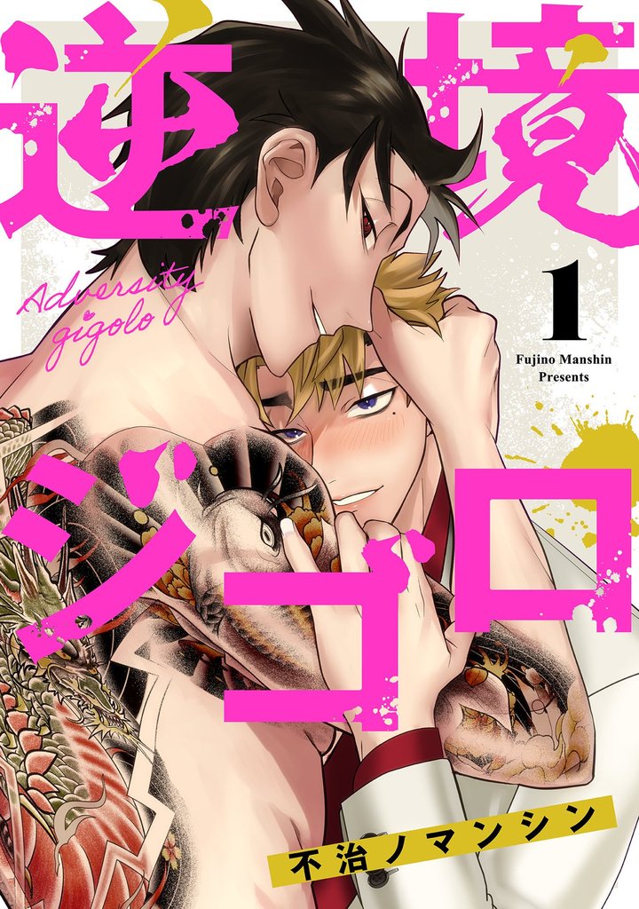 逆境ジゴロ 1話