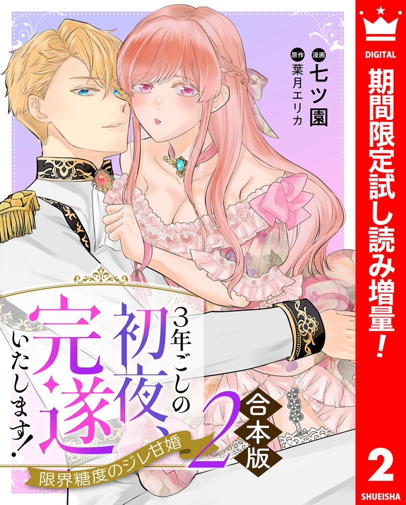 【合本版】3年ごしの初夜、完遂いたします! 限界糖度のジレ甘婚【期間限定試し読み増量】 2