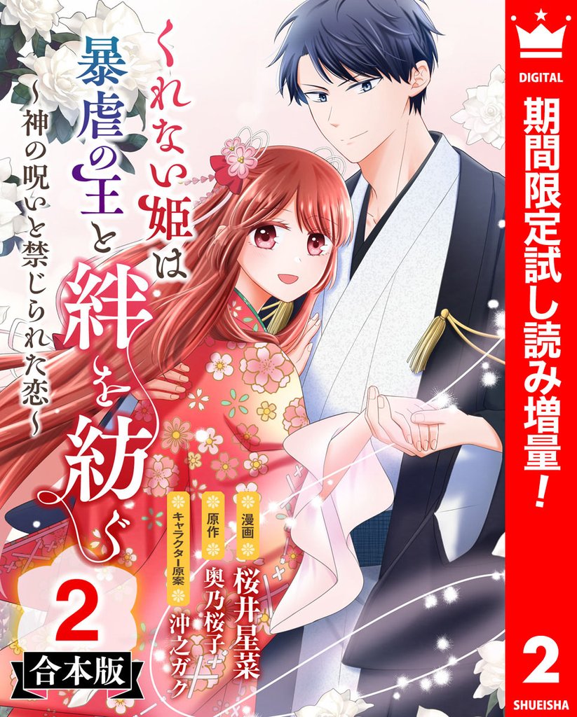 【合本版】くれない姫は暴虐の王と絆を紡ぐ~神の呪いと禁じられた恋~【期間限定試し読み増量】 2