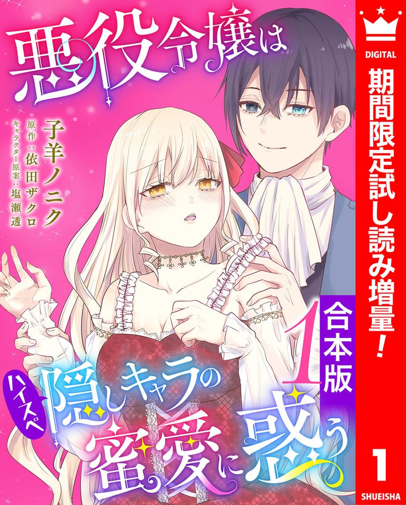 【合本版】悪役令嬢はハイスペ隠しキャラの蜜愛に惑う【期間限定試し読み増量】 1