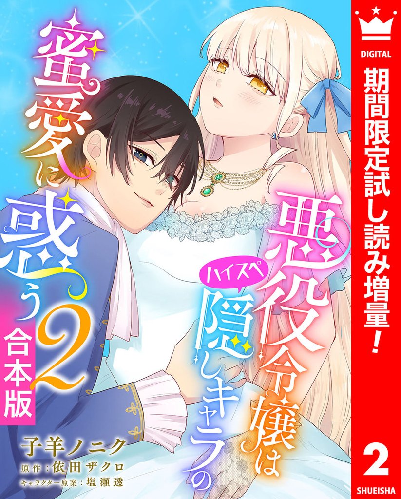 【合本版】悪役令嬢はハイスペ隠しキャラの蜜愛に惑う【期間限定試し読み増量】 2