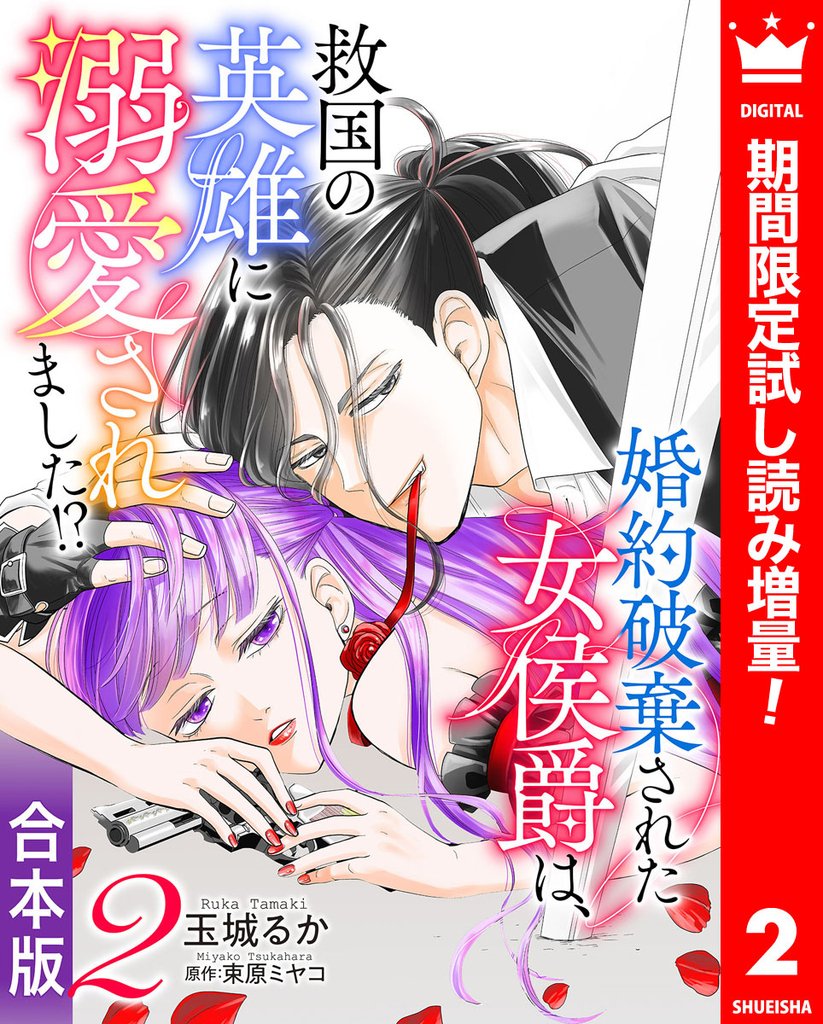 【合本版】婚約破棄された女侯爵は、救国の英雄に溺愛されました!?【期間限定試し読み増量】 2