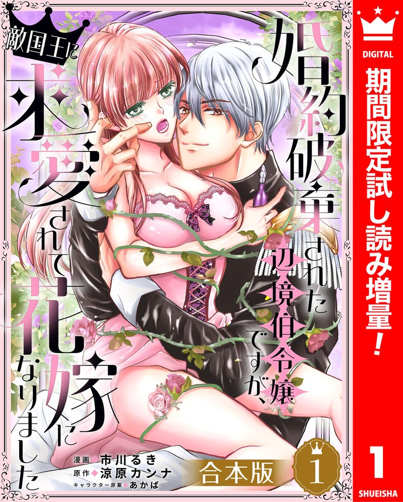 【合本版】婚約破棄された辺境伯令嬢ですが、敵国王に求愛されて花嫁になりました【期間限定試し読み増量】 1