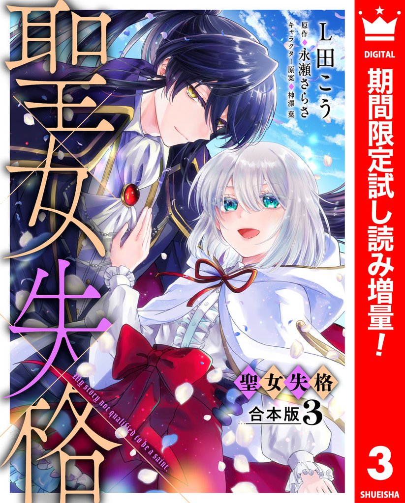【合本版】聖女失格 3【描き下ろしマンガつき】【期間限定試し読み増量】