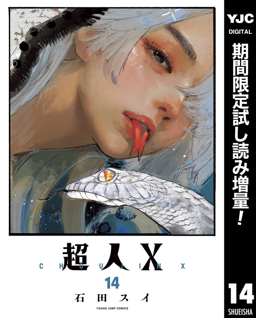 超人X【期間限定試し読み増量】 14