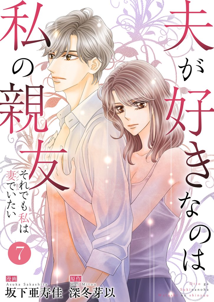 夫が好きなのは私の親友~それでも私は妻でいたい~ 7 私、聞いてないーー