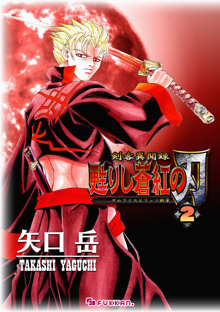 剣客異聞録 甦りし蒼紅の刃 ～サムライスピリッツ新章～ 2
