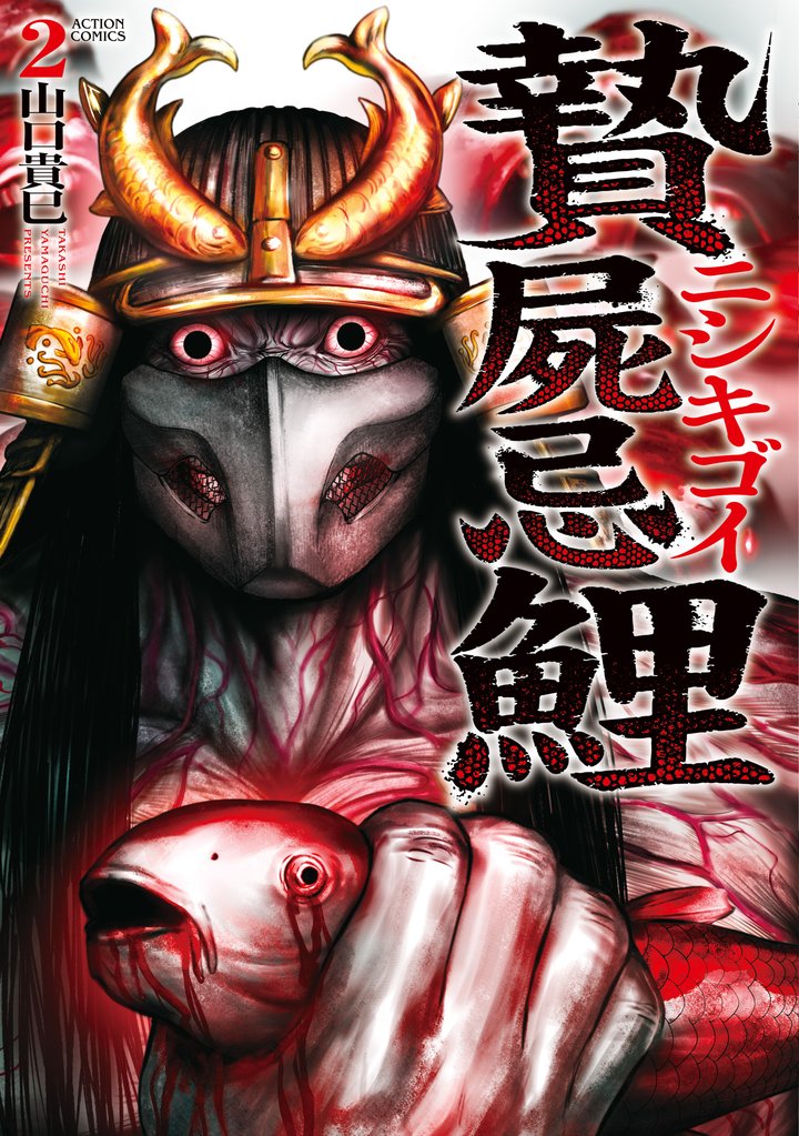 贄屍忌鯉 ニシキゴイ 2 冊セット 最新刊まで