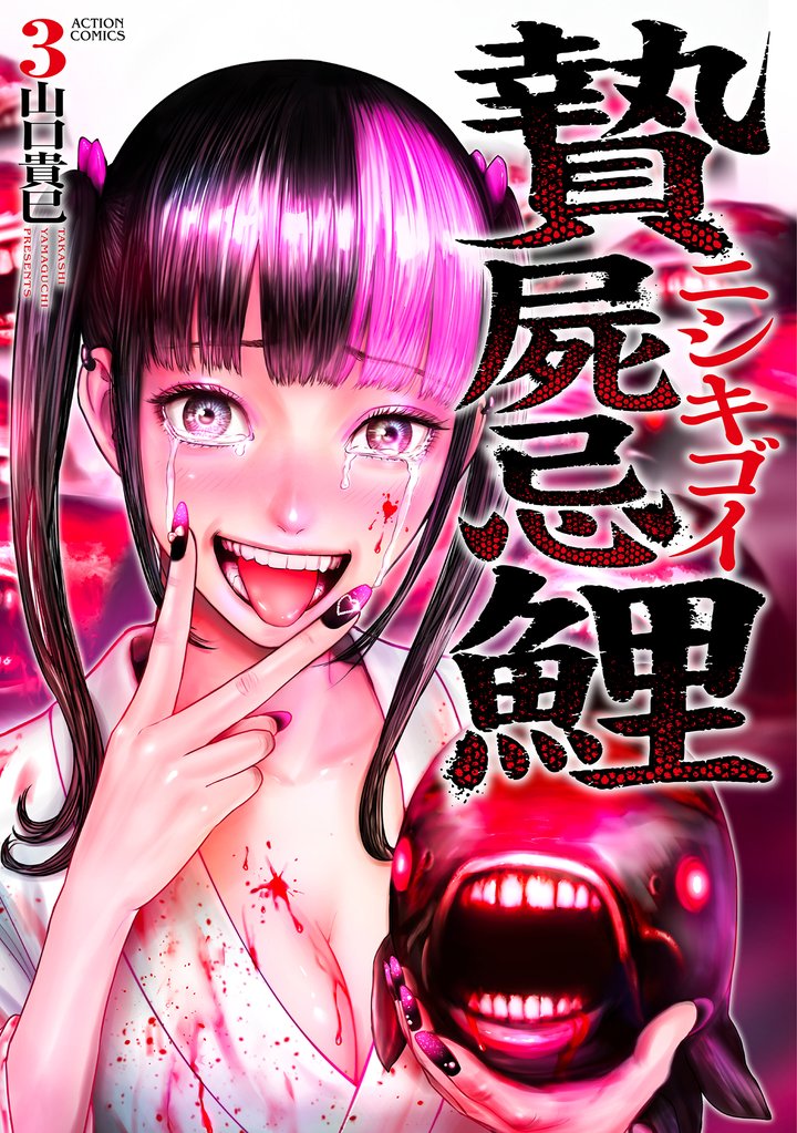 贄屍忌鯉 ニシキゴイ 3 冊セット 最新刊まで