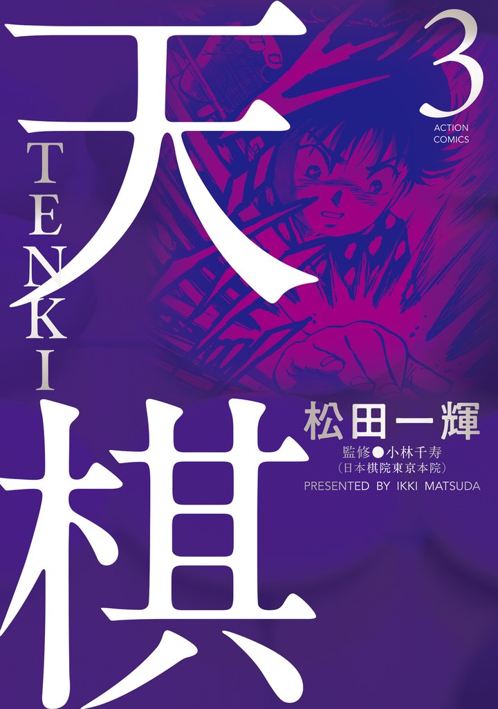 天棋 TENKI 3
