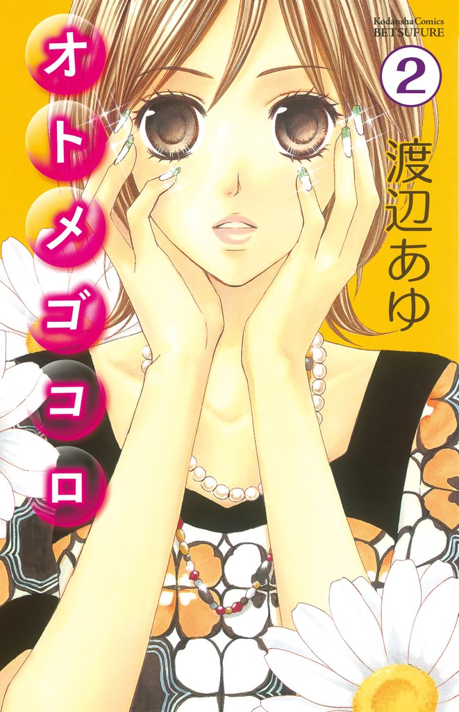 【期間限定　無料お試し版】オトメゴコロ　分冊版（２）