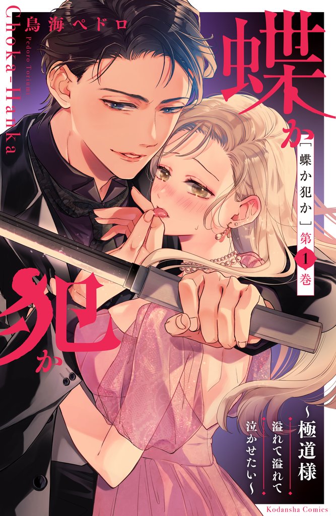 【期間限定 無料お試し版】蝶か犯か ~極道様 溢れて溢れて泣かせたい~(1)