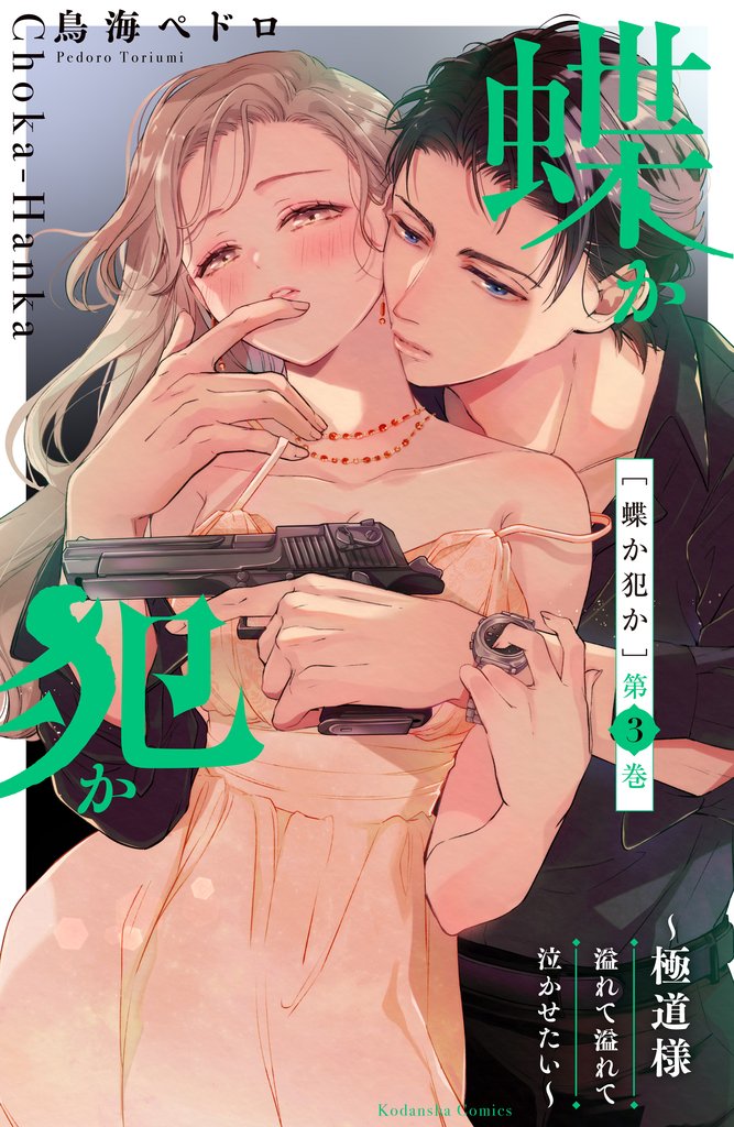 【期間限定 無料お試し版】蝶か犯か ~極道様 溢れて溢れて泣かせたい~(3) 【電子版限定! ドキドキ☆セミカラー版】