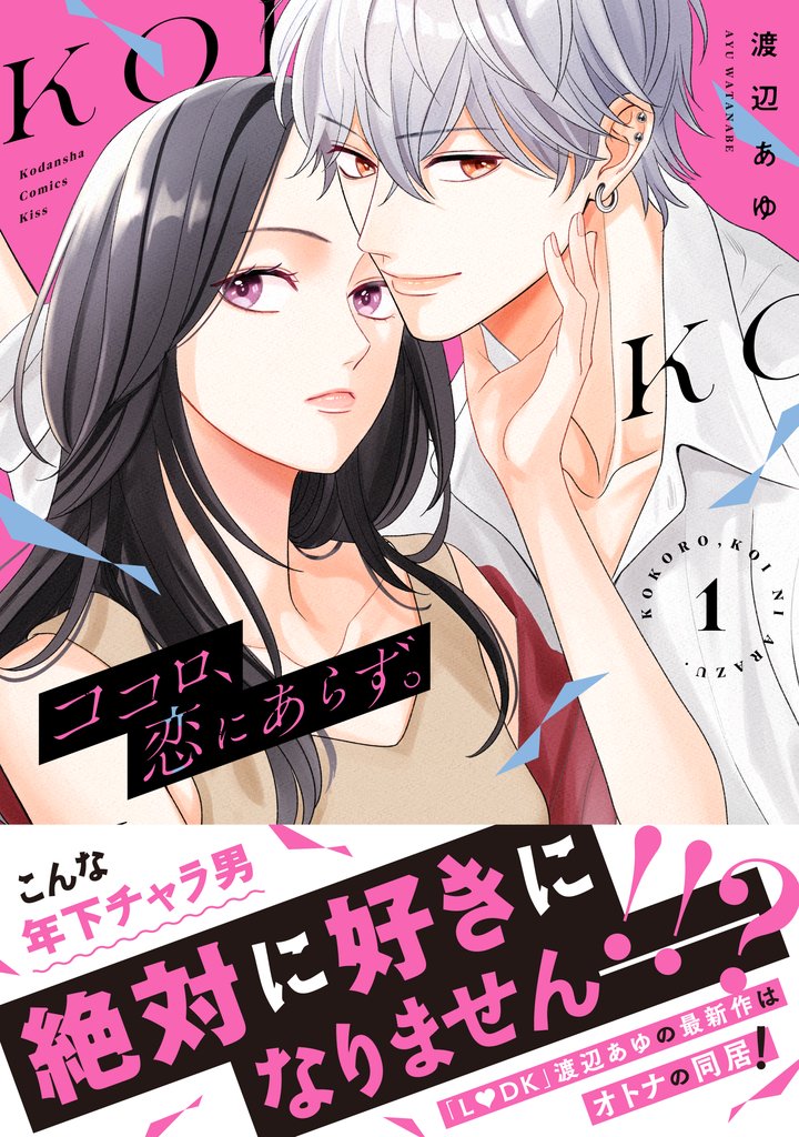 【期間限定　無料お試し版】ココロ、恋にあらず。　プチキス（１）