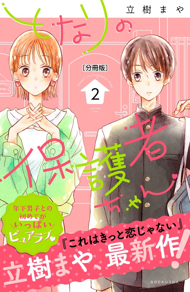【期間限定　無料お試し版】となりの保護者ちゃん　分冊版（２）