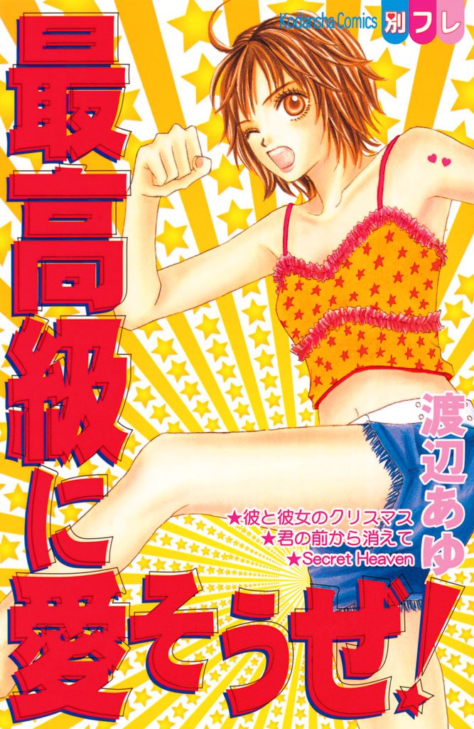 最高級に愛そうぜ!