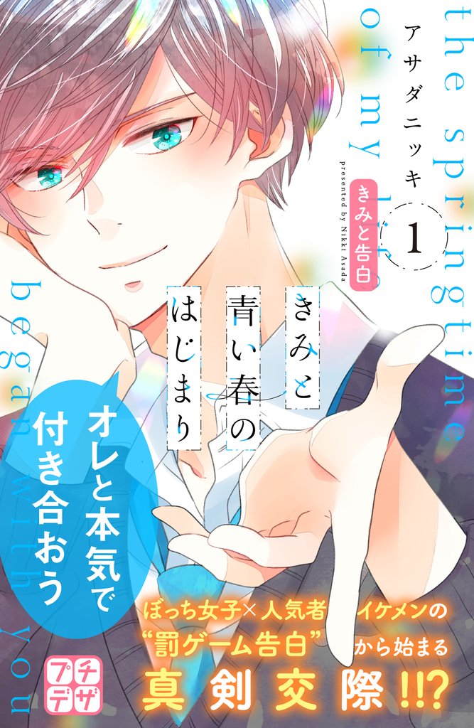 【期間限定　無料お試し版】きみと青い春のはじまり　プチデザ（１）