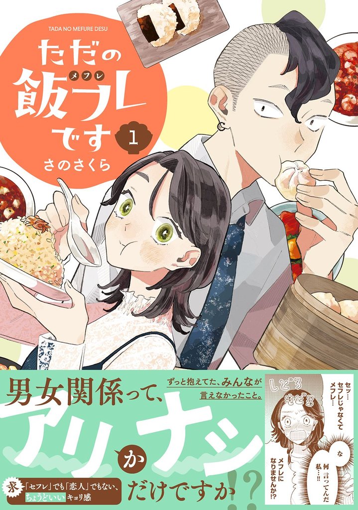 【期間限定 無料お試し版】ただの飯フレです (1) 【電子限定おまけ付き】