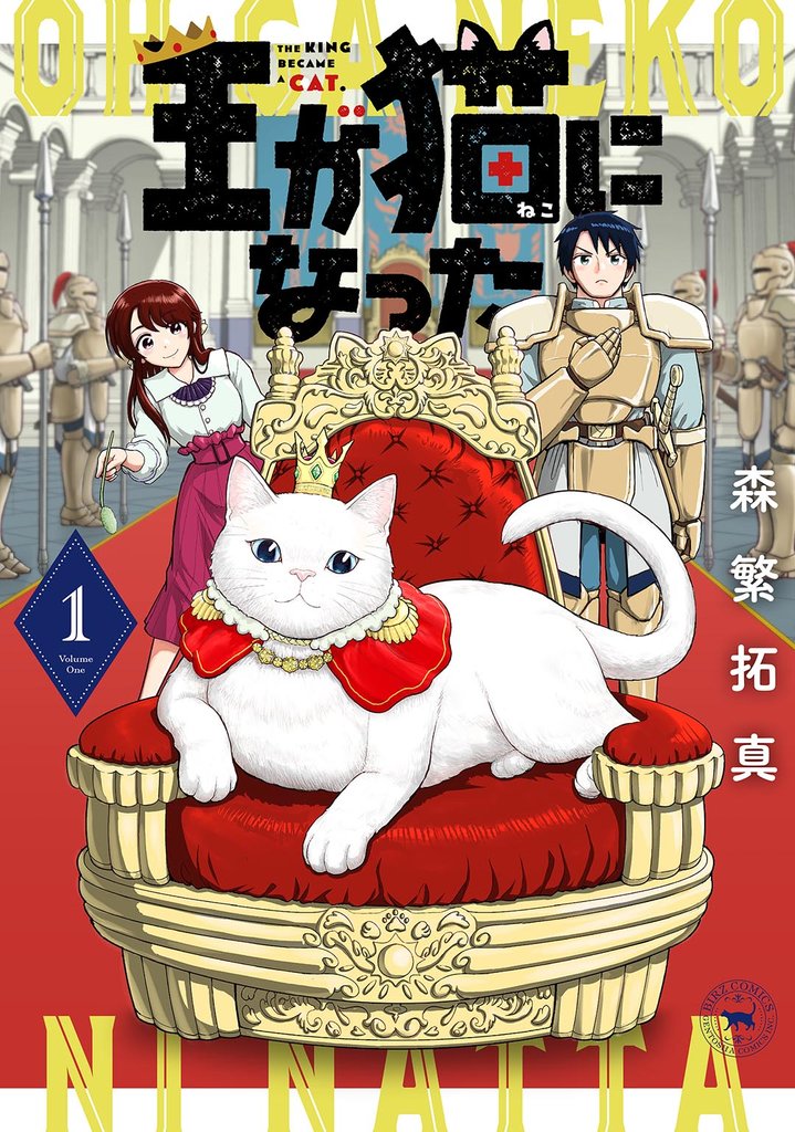 【期間限定 試し読み増量版】王が猫になった (1) 【電子限定おまけ付き】