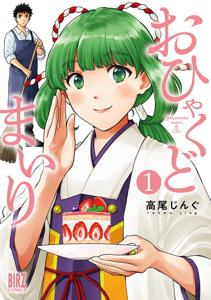 【期間限定　試し読み増量版】おひゃくどまいり (1) 【電子限定おまけ付き】