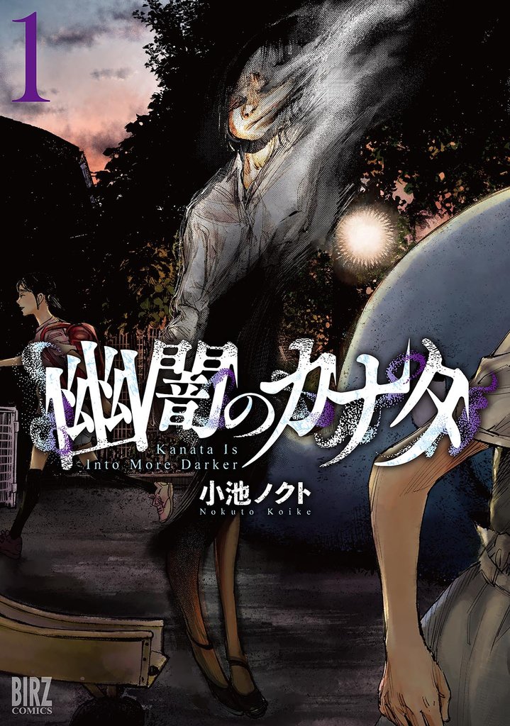 【期間限定 試し読み増量版】幽闇のカナタ (1) 【電子限定おまけ付き】