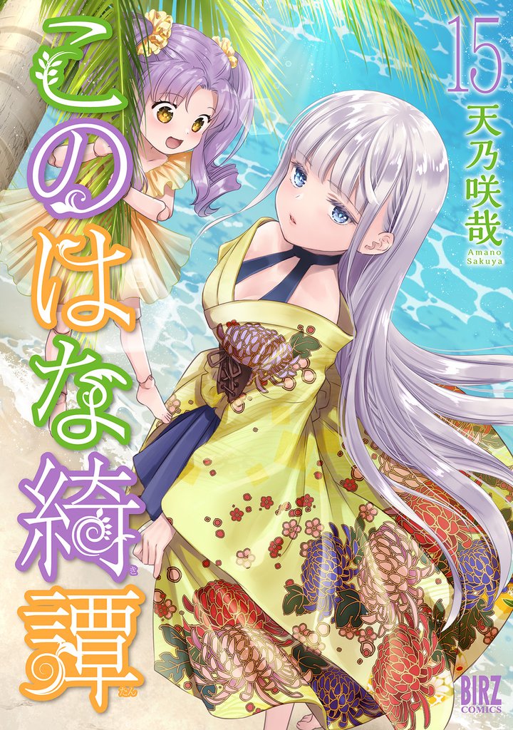 【期間限定　試し読み増量版】このはな綺譚 (15) 【電子限定おまけ付き】