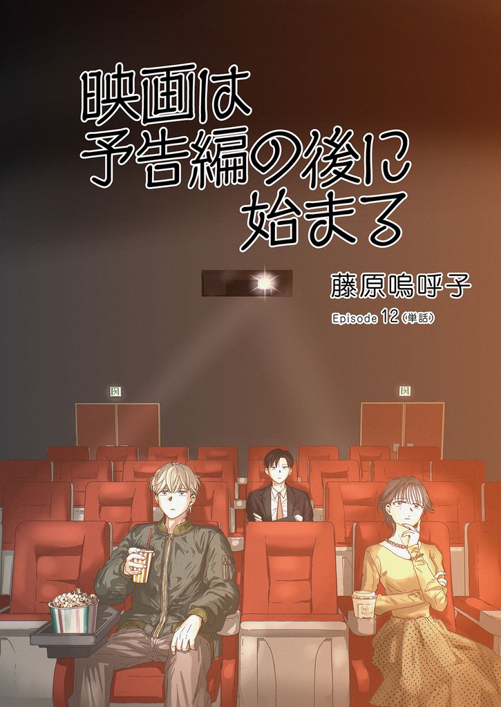 映画は予告編の後に始まる【単話】（１２）