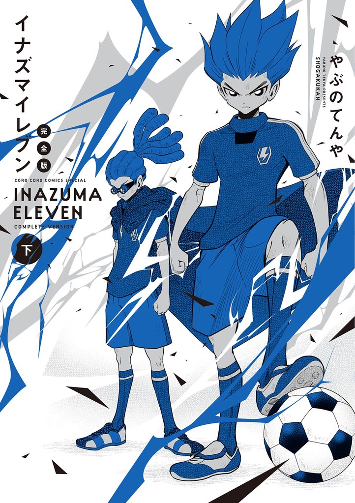 イナズマイレブン 完全版 下巻