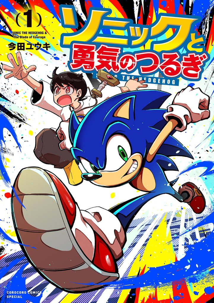 ソニックと勇気のつるぎ（１）