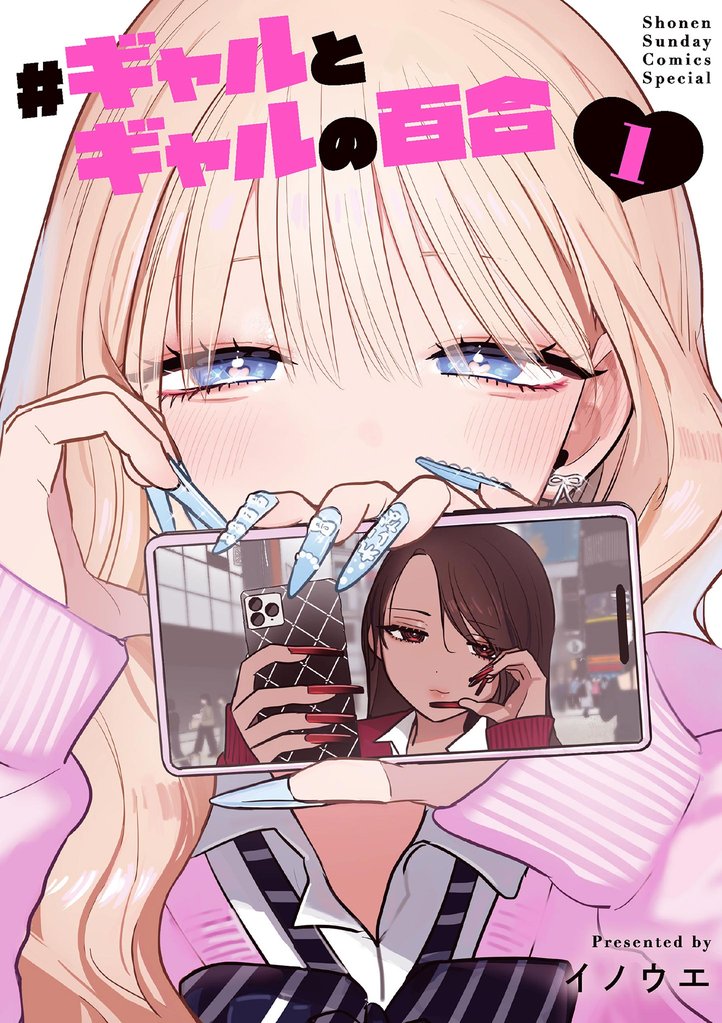 ＃ギャルとギャルの百合（１）